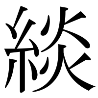 漢字の緂