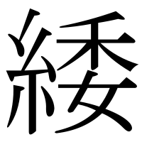 漢字の緌