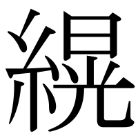 漢字の縨