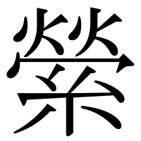 漢字の縈
