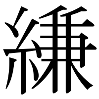漢字の縑