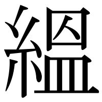 漢字の縕