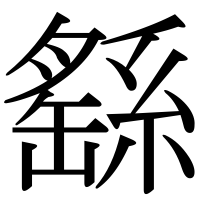 漢字の繇