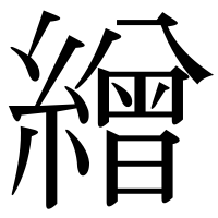 漢字の繒