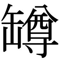 漢字の罇