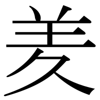 漢字の羑
