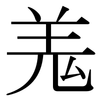 漢字の羗