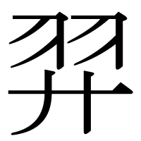 漢字の羿