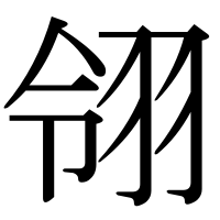 漢字の翎