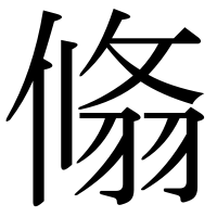 漢字の翛