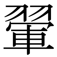漢字の翬