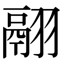 漢字の翮