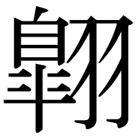 漢字の翺