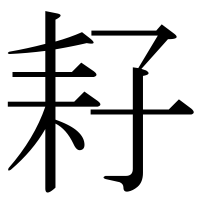 漢字の耔