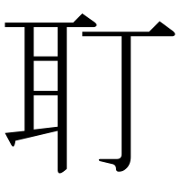 漢字の耵