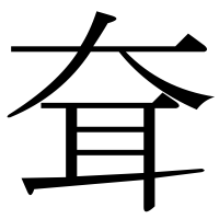 漢字の耷