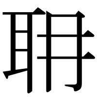 漢字の耼
