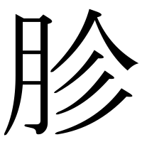 漢字の胗