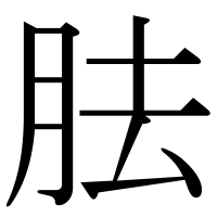 漢字の胠