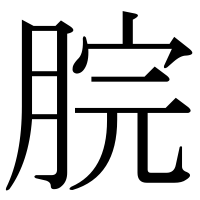 漢字の脘