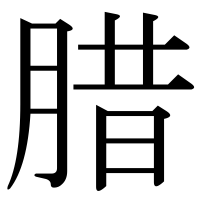 漢字の腊