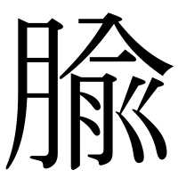 漢字の腧