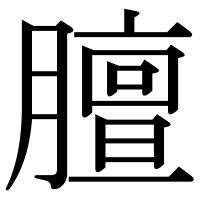 漢字の膻