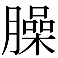 漢字の臊