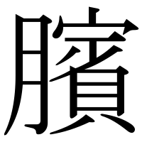 漢字の臏