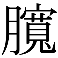 漢字の臗