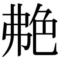 漢字の艴