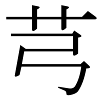 漢字の芎