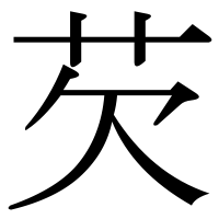 漢字の芡