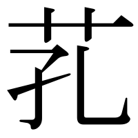 漢字の芤