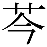 漢字の芩