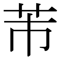 漢字の芾