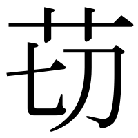 漢字の苆