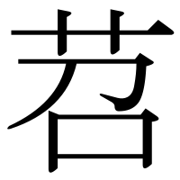 漢字の苕