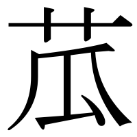 漢字の苽