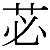 漢字の苾
