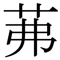 漢字の茀
