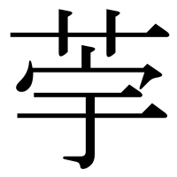 漢字の荢