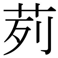 漢字の茢