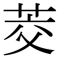 漢字の茭
