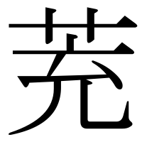 漢字の茺