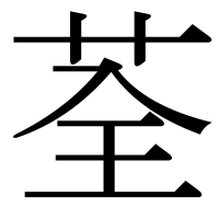 漢字の荃