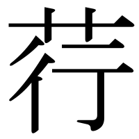 漢字の荇