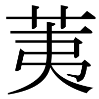 漢字の荑