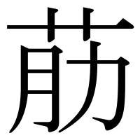 漢字の荕