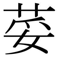 漢字の荽